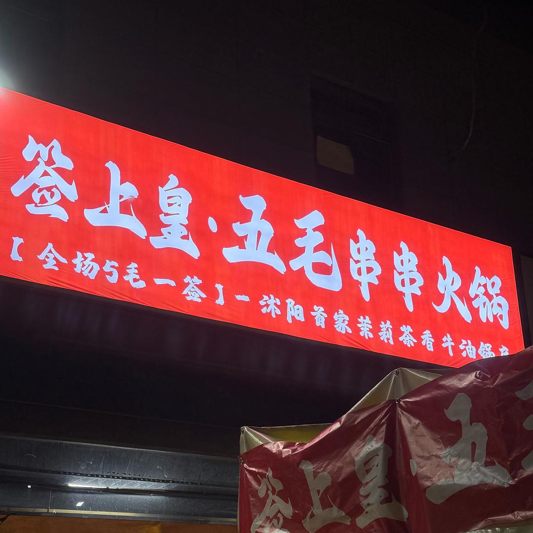 签上煌5毛串串火锅店（丰润名苑北门）