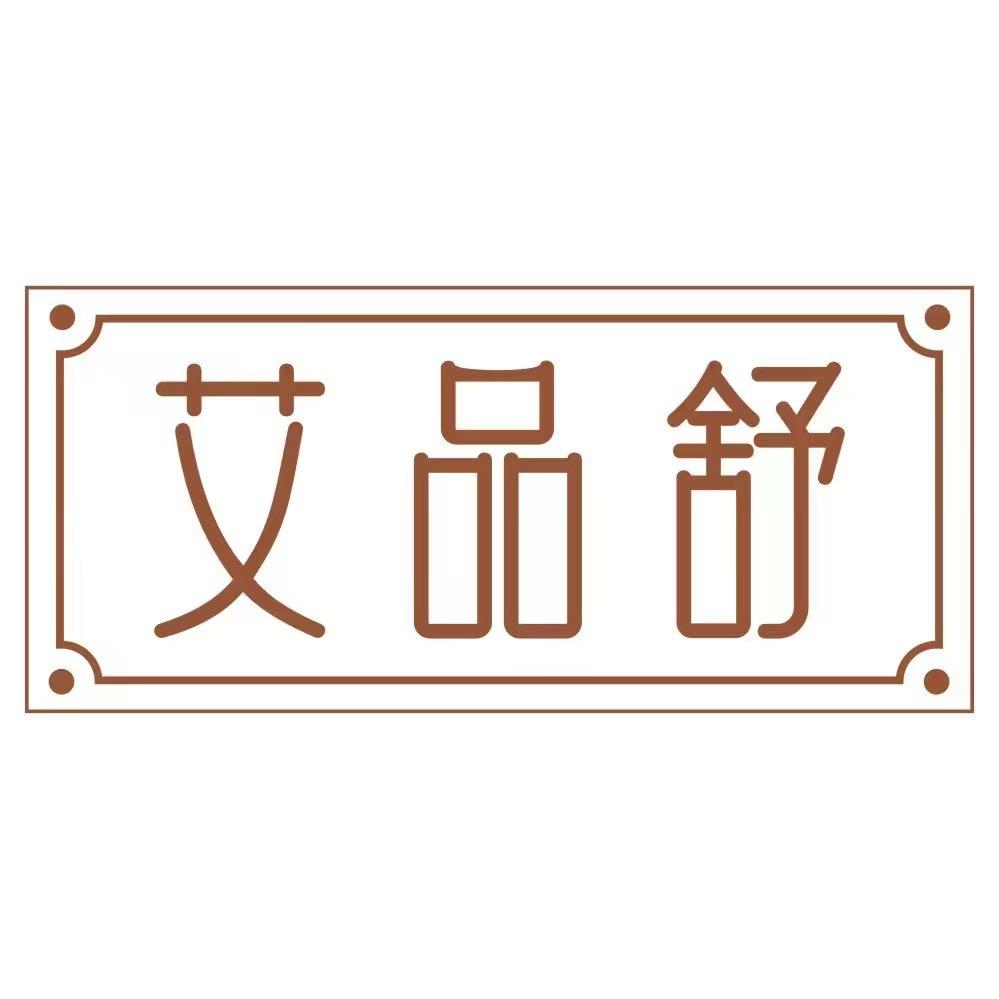 艾品舒