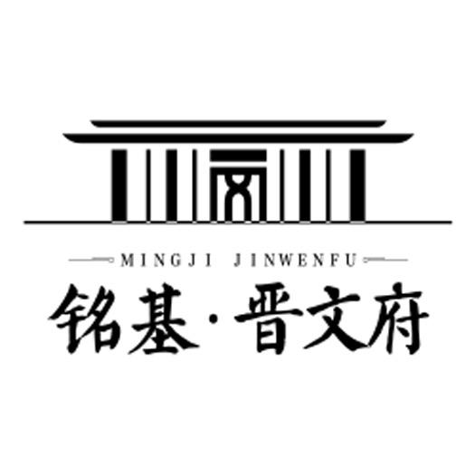 铭基·晋文府   安乔