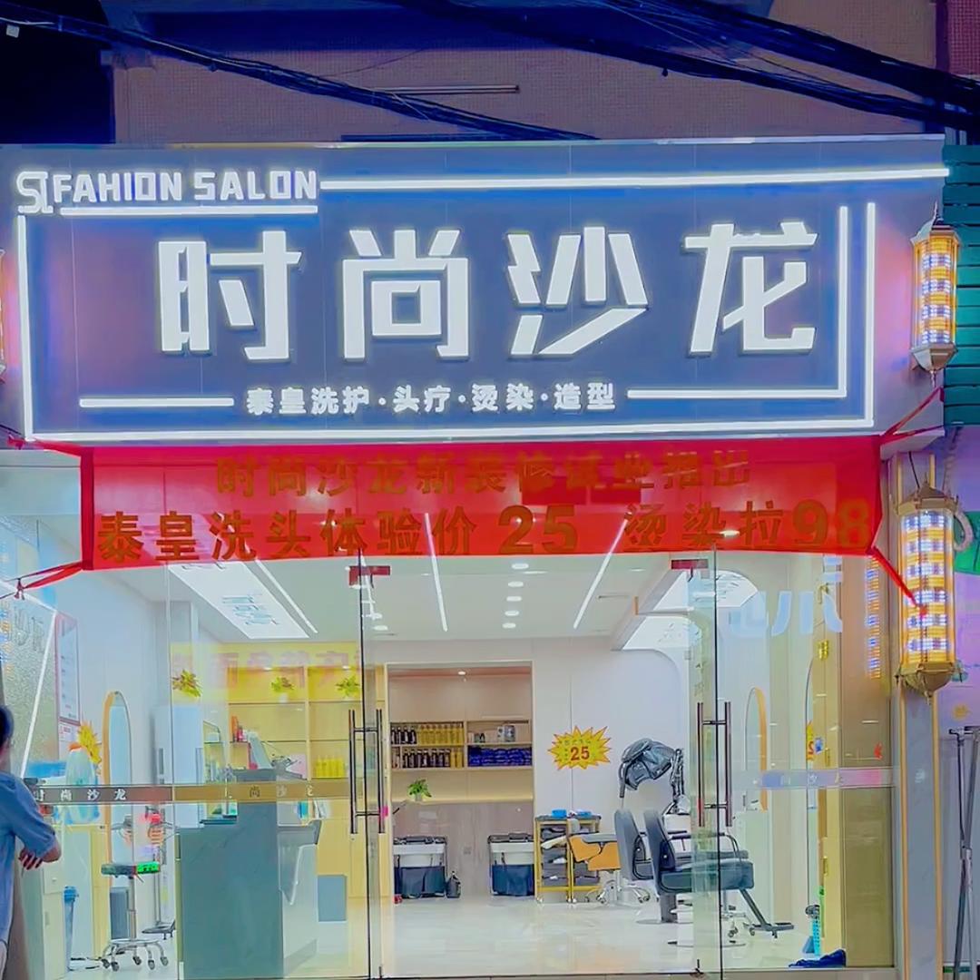 时尚沙龙