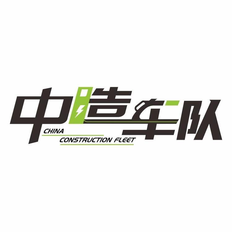 中造车队-陶队
