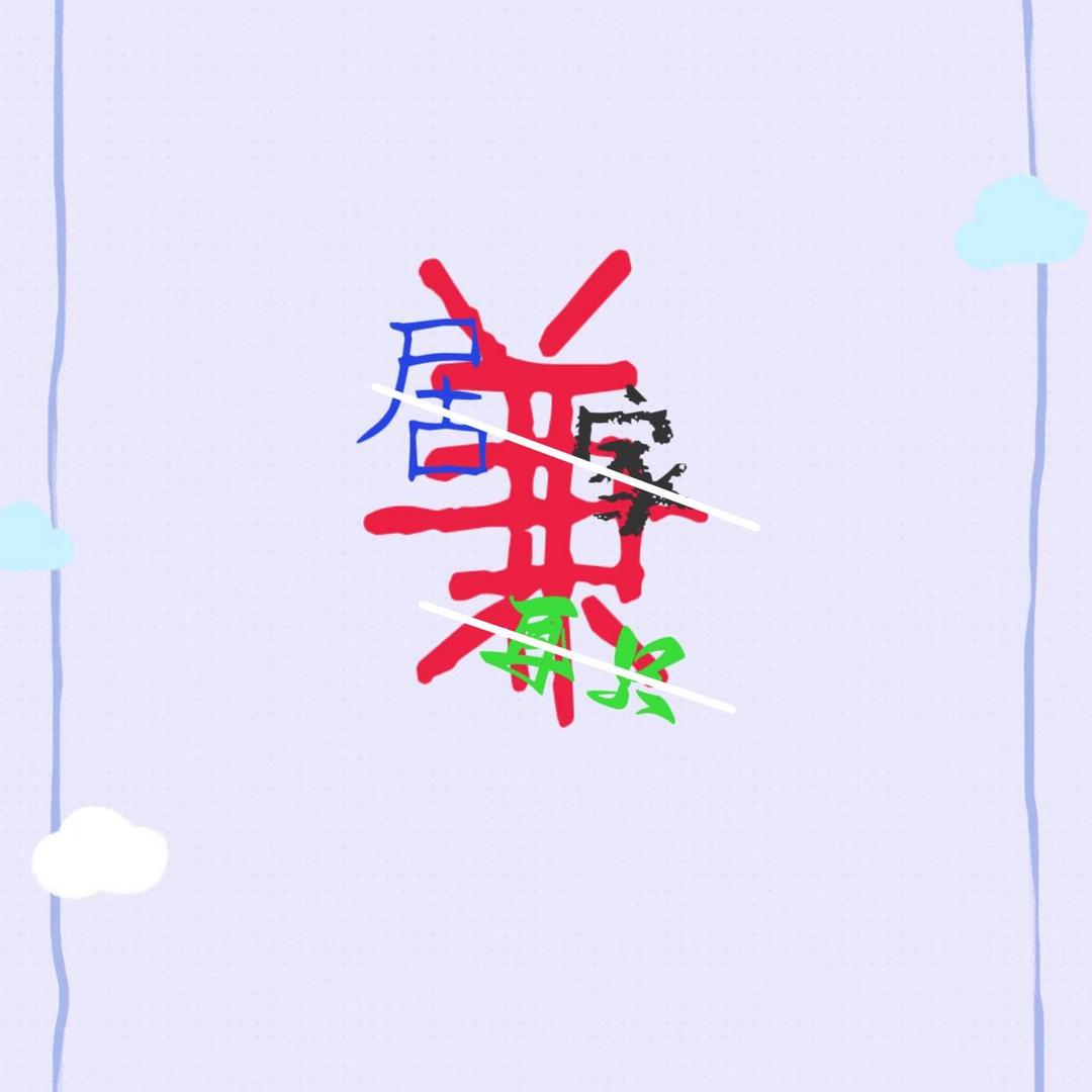 瑜伽老司机