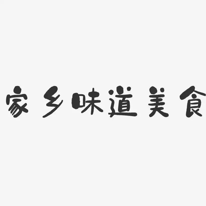 家乡的味道🍎
