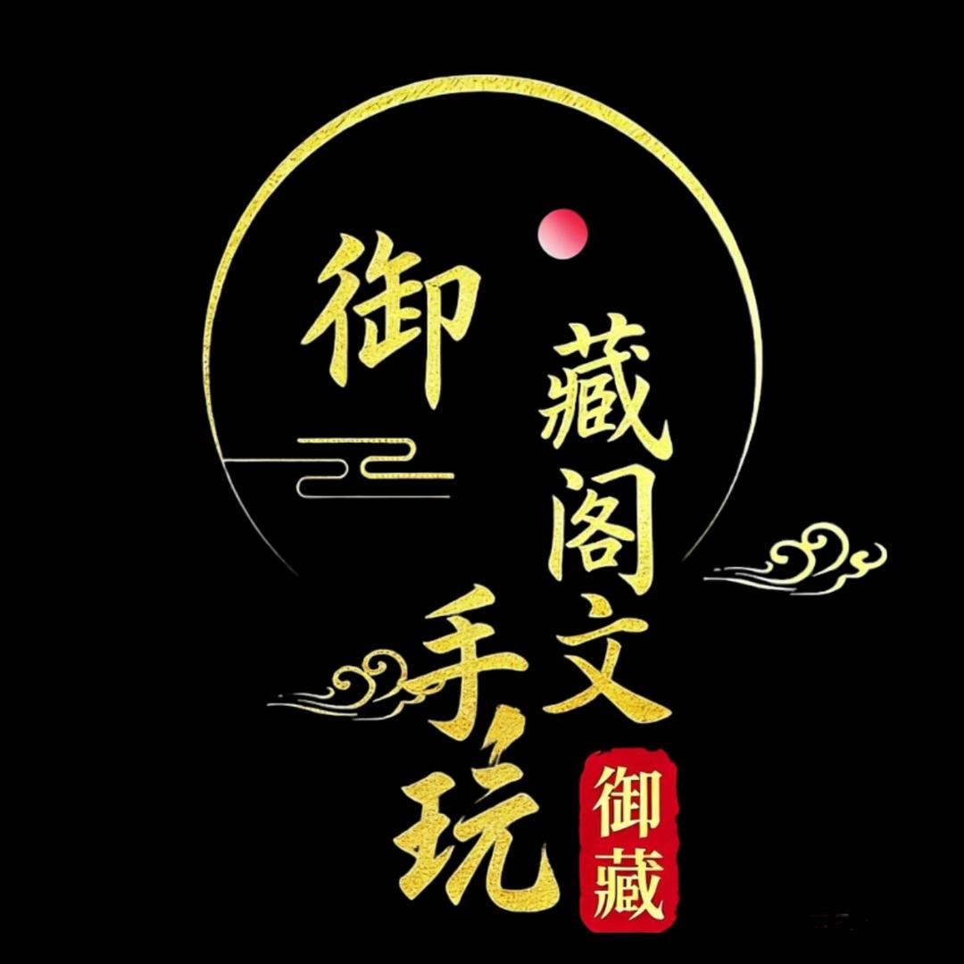 御藏阁文玩手作