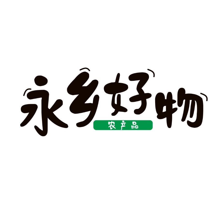 永乡好物