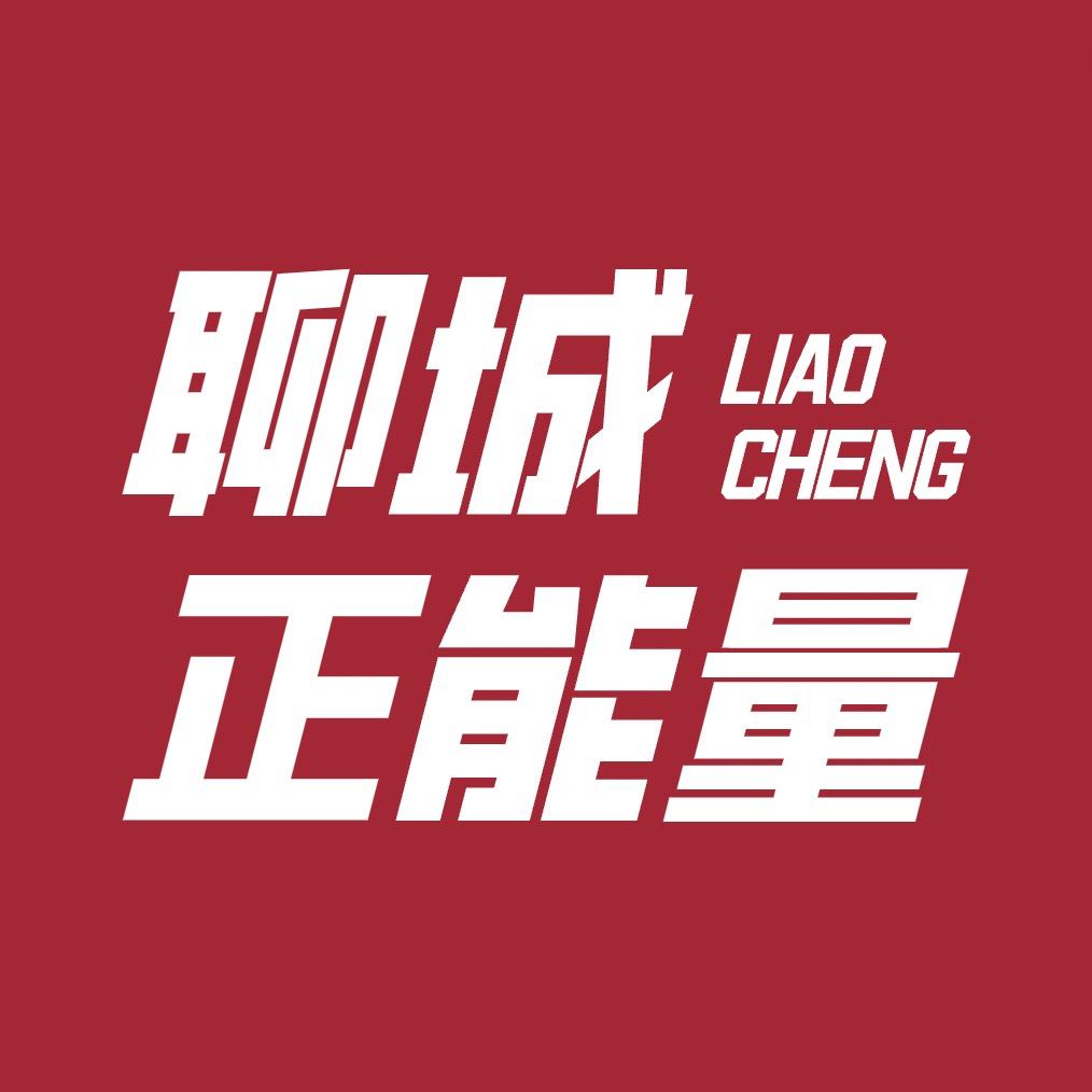 聊城正能量