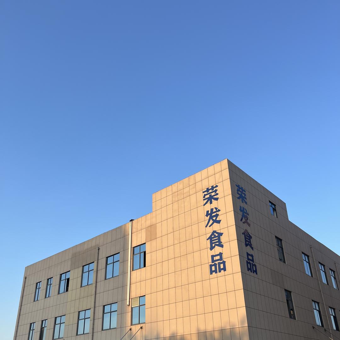 荣发食品有限公司