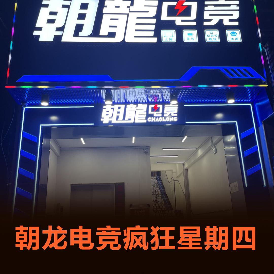 朝龙电竞之摸鱼店长的一天