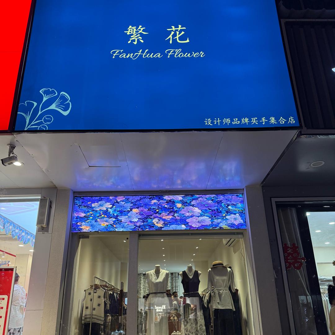 包集繁花女装～周艳