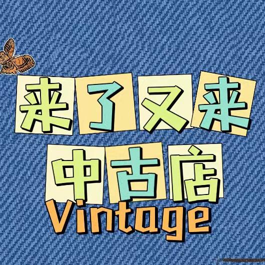 来了又来中古店