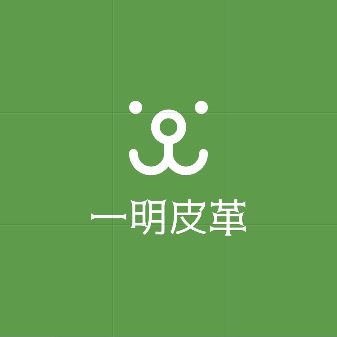 一明皮革店