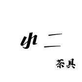 小二茶具