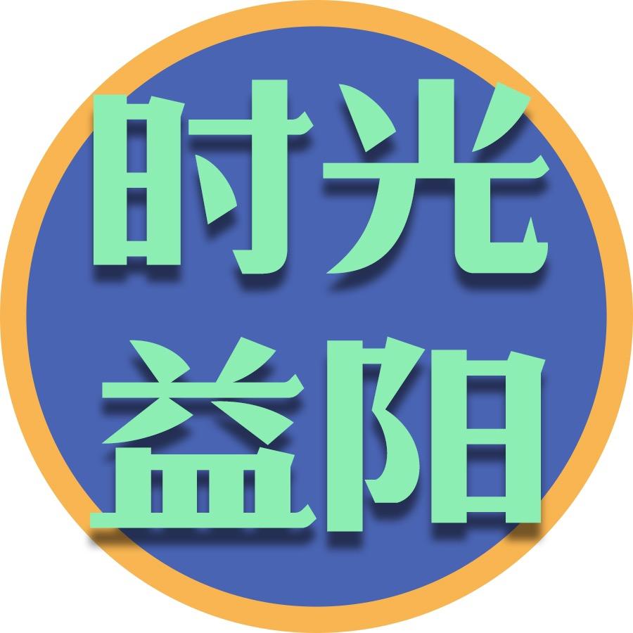 时光益阳