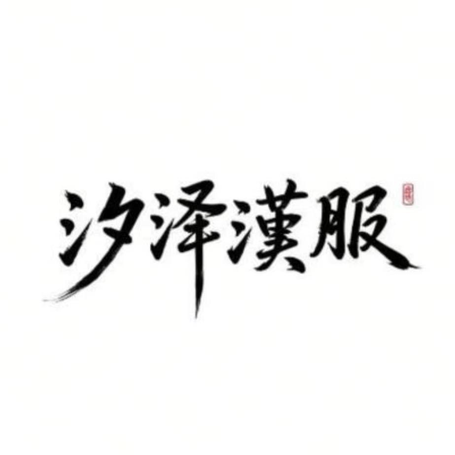 汐泽汉服妆造馆