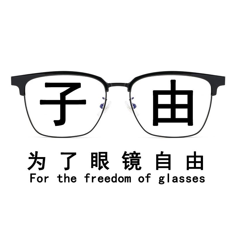 子由眼镜