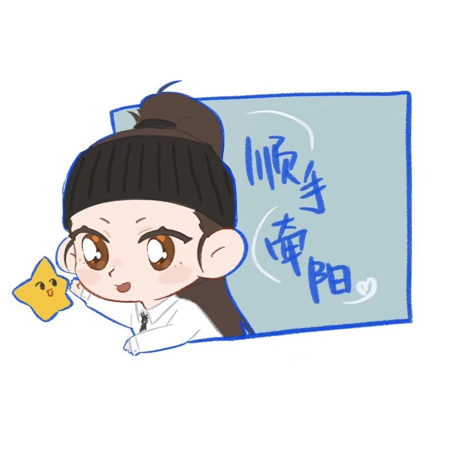 顺手牵阳☀️