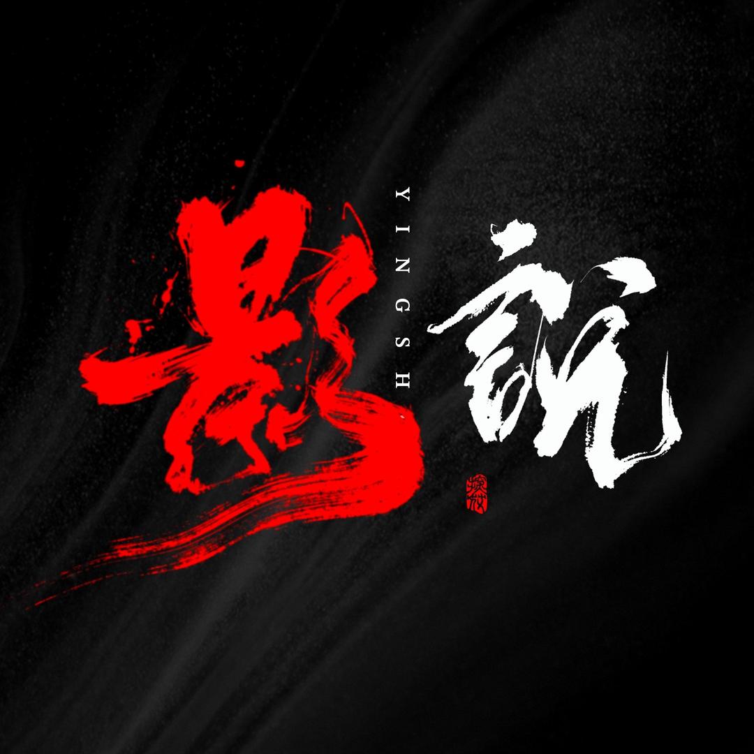 烫嘴影说