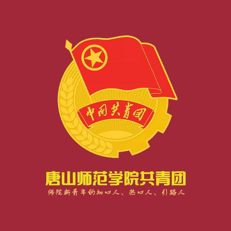 唐山师范学院新青年