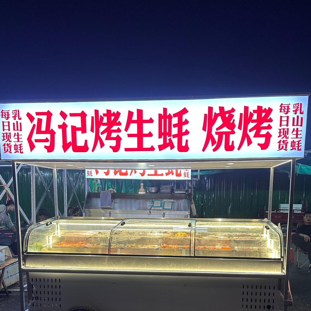 冯记烤生蚝🦪