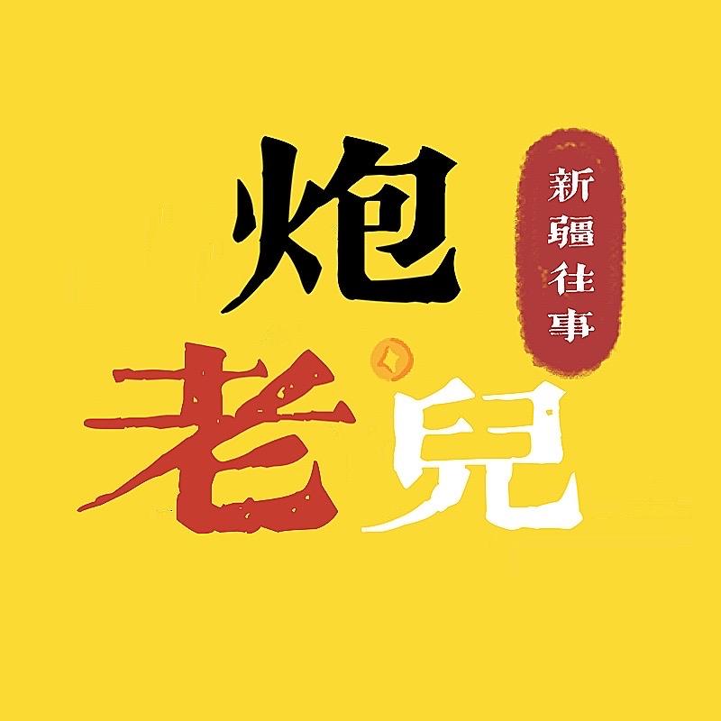 新疆老炮儿