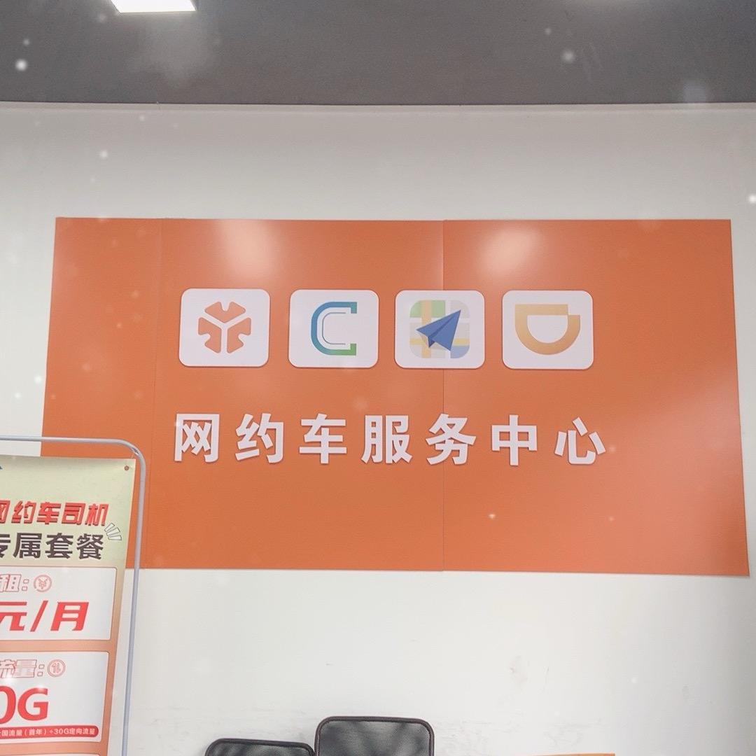 网约车服务中心～婷婷