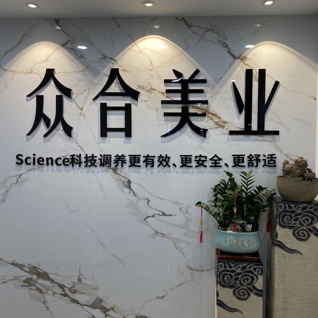 众合科技调养