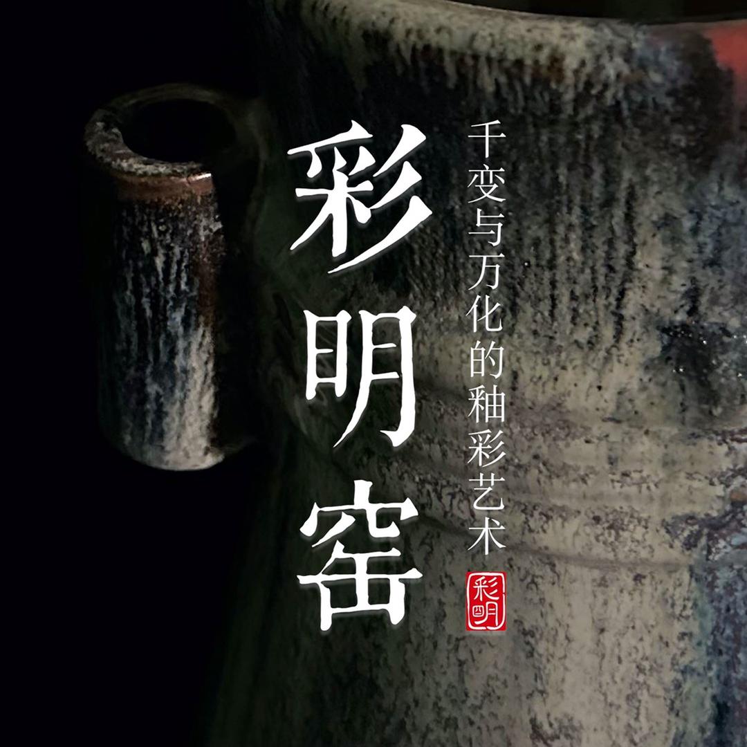 彩明窑非遗龙窑陶艺