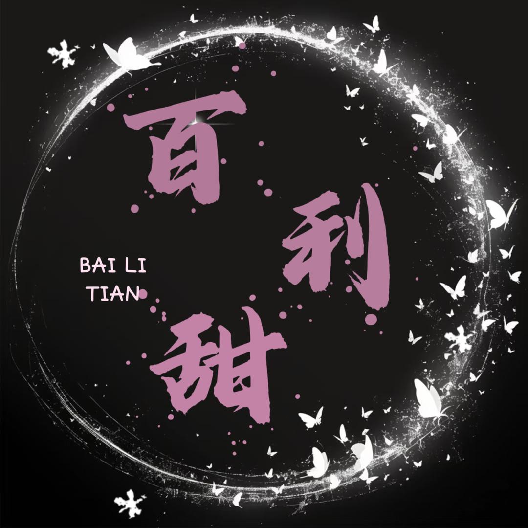 百利甜✨茶杯👑鱼泡👑