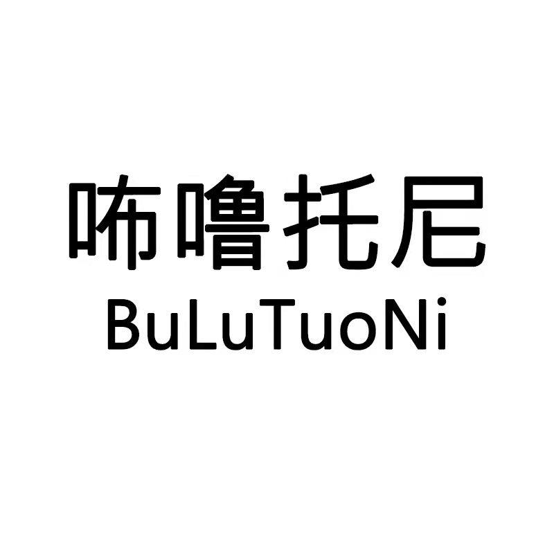 咘噜托尼湖州啸荣服饰有限公司童装专卖店