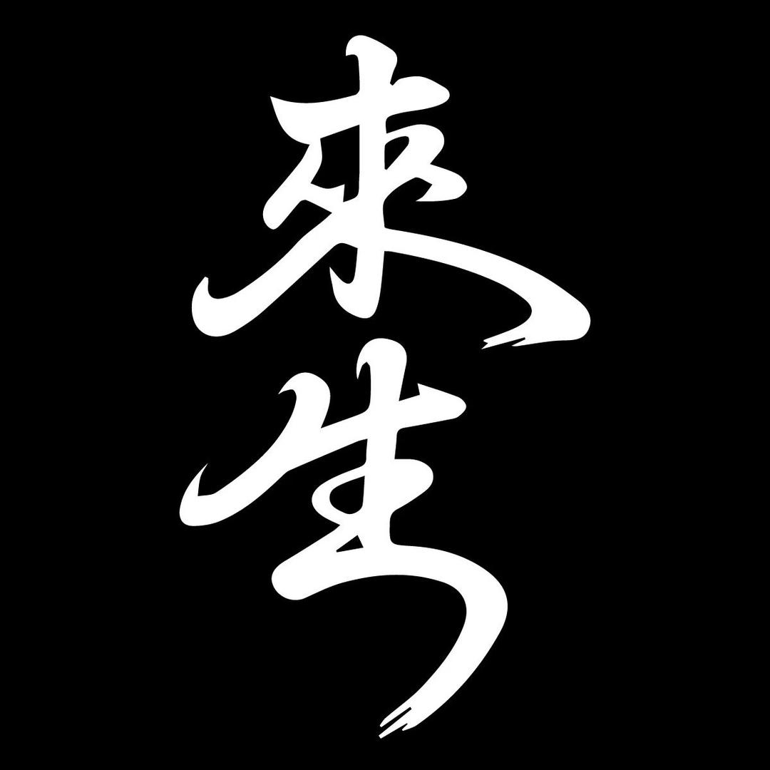 来生·深夜酒鬼收容所