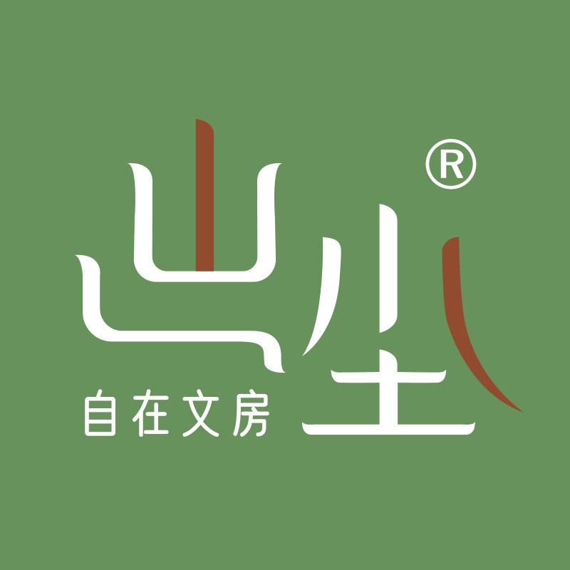出尘文房