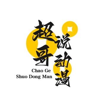 超哥说动漫