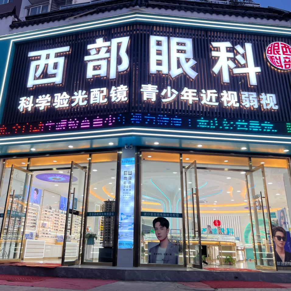 大河坎西部眼镜