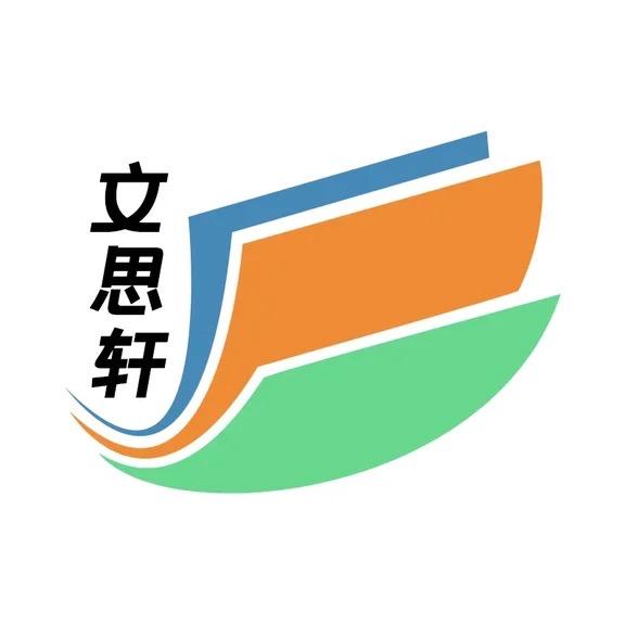 文思轩