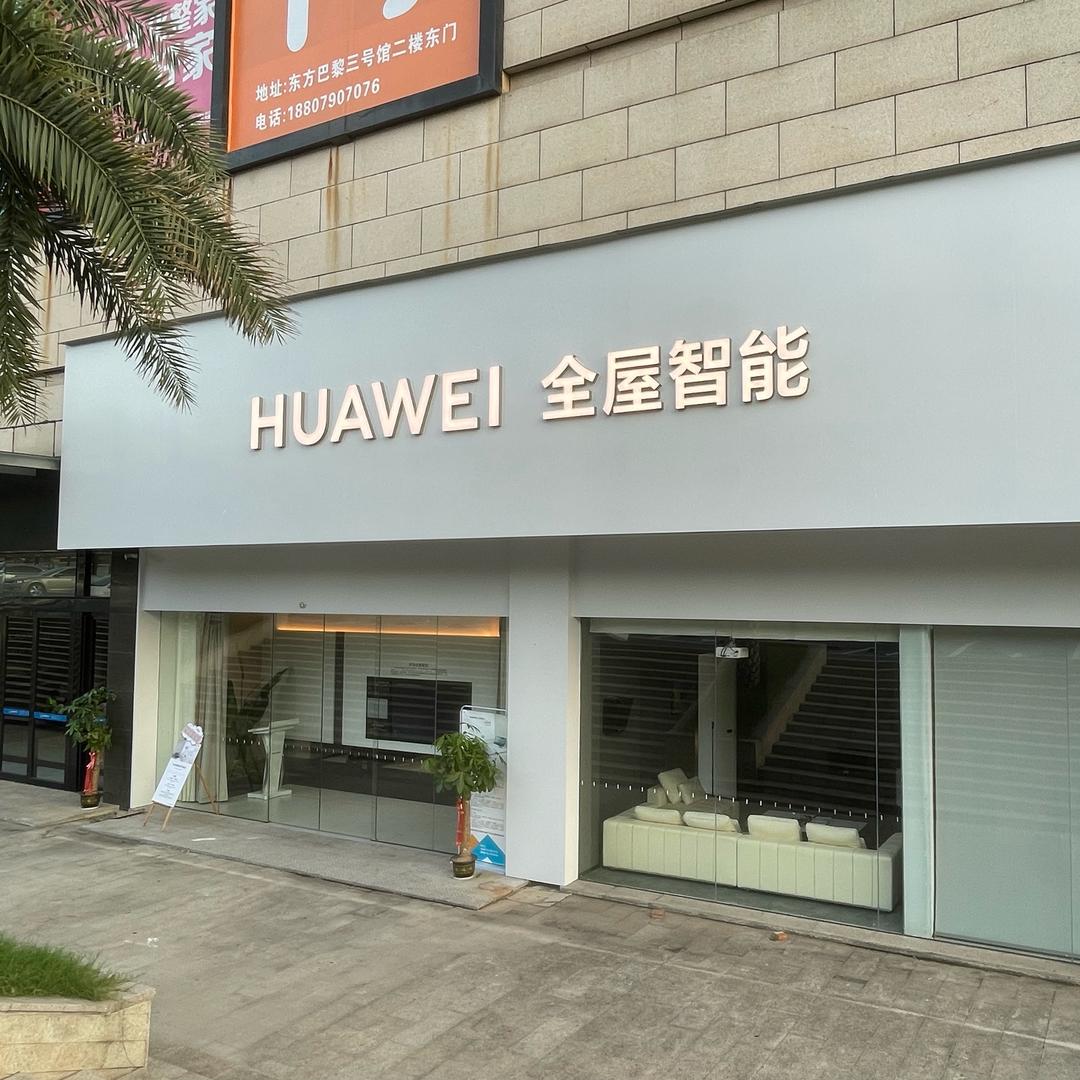新余鸿蒙智家授权体验店