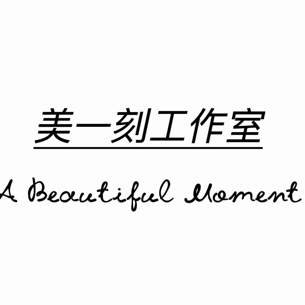 美一刻工作室🏠