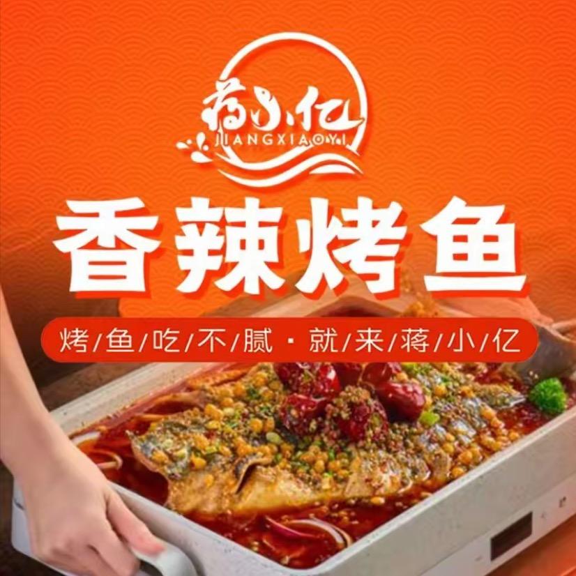 蒋小亿香辣烤鱼(郯城店)