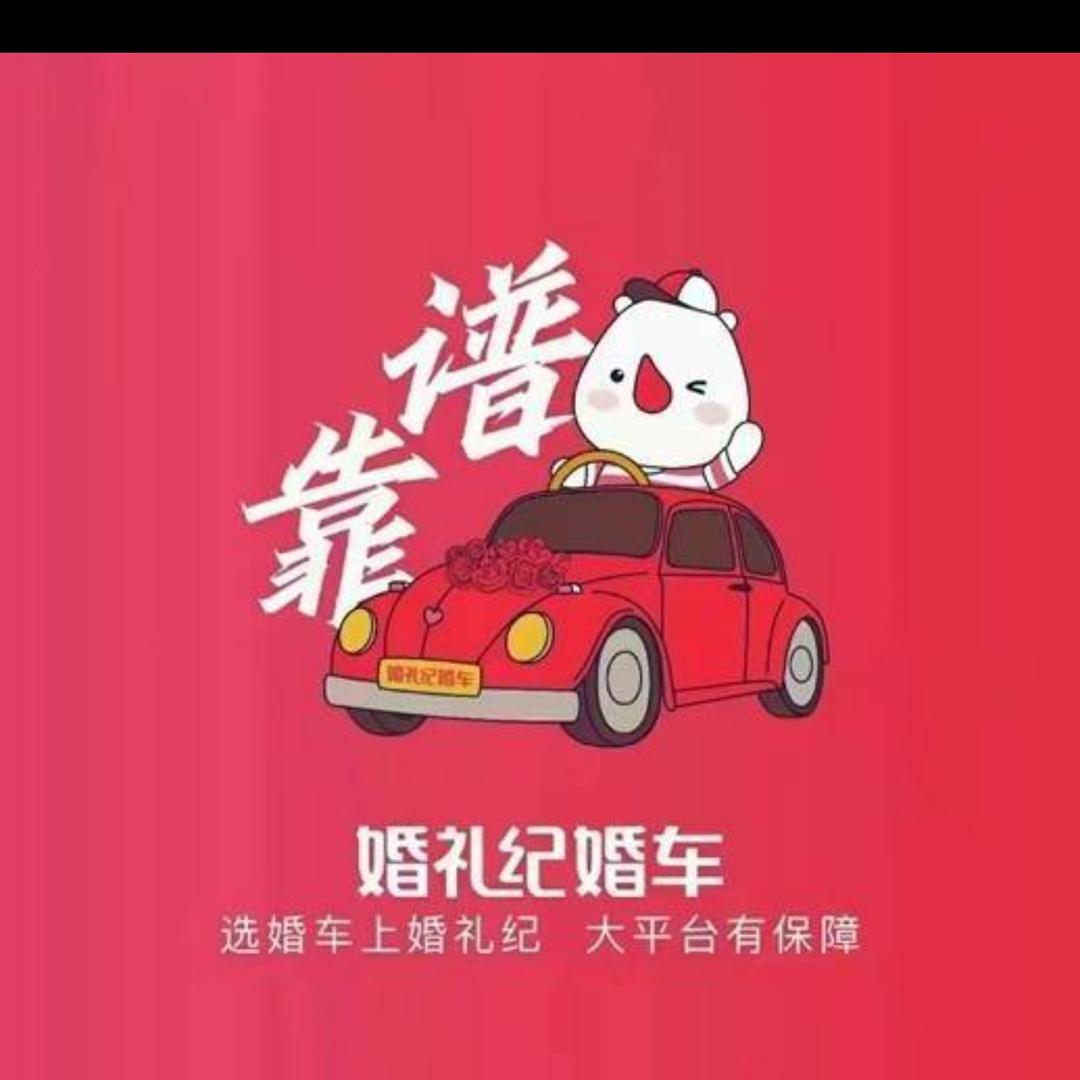 婚礼纪婚车包头