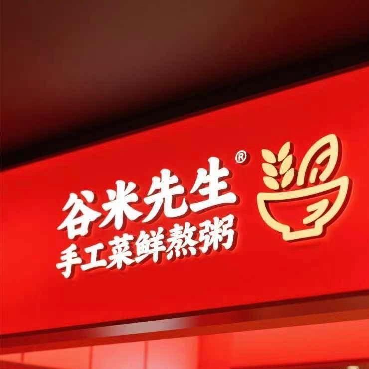 谷米先生·鲜熬粥