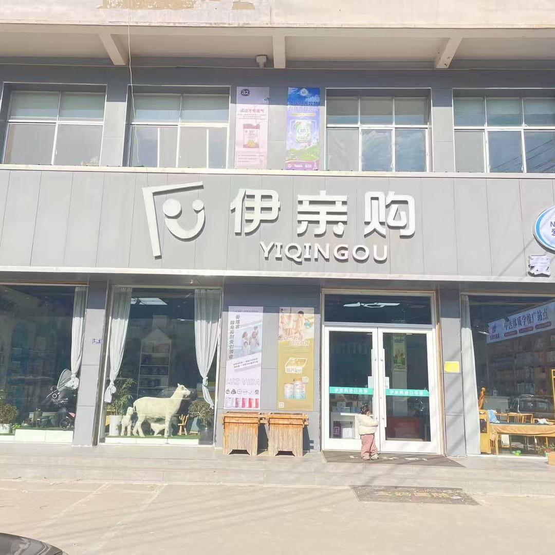 宁陵伊亲购进口母婴