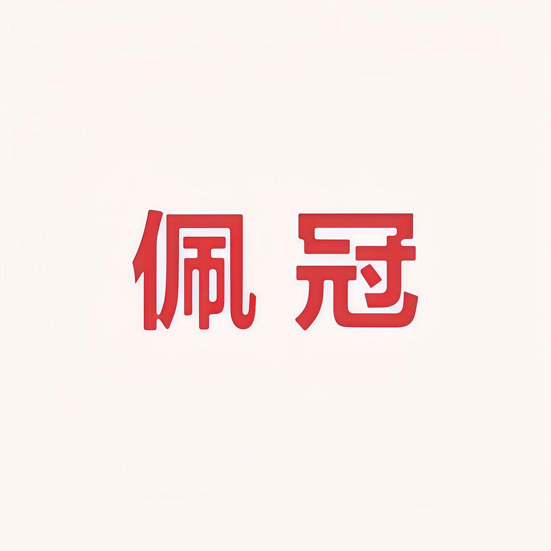 佩冠服饰贸易商行
