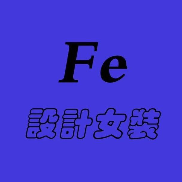 FE设计女装现货号