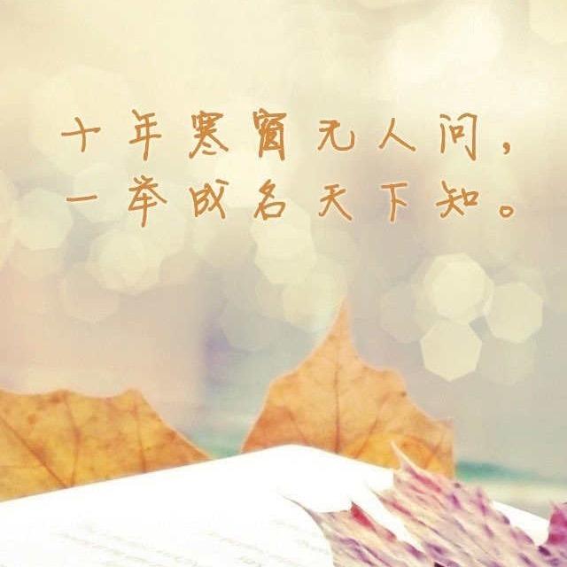 天道酬勤(★‿★)