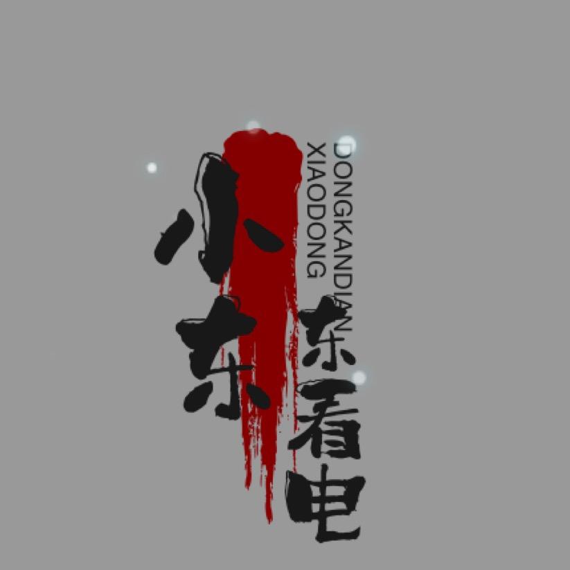 小东东看电影