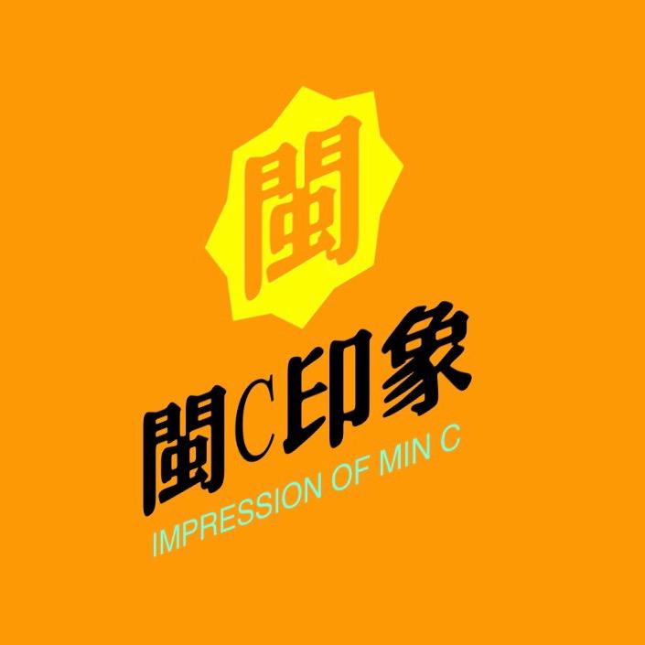 闽C印象（庙会配音、宣传）