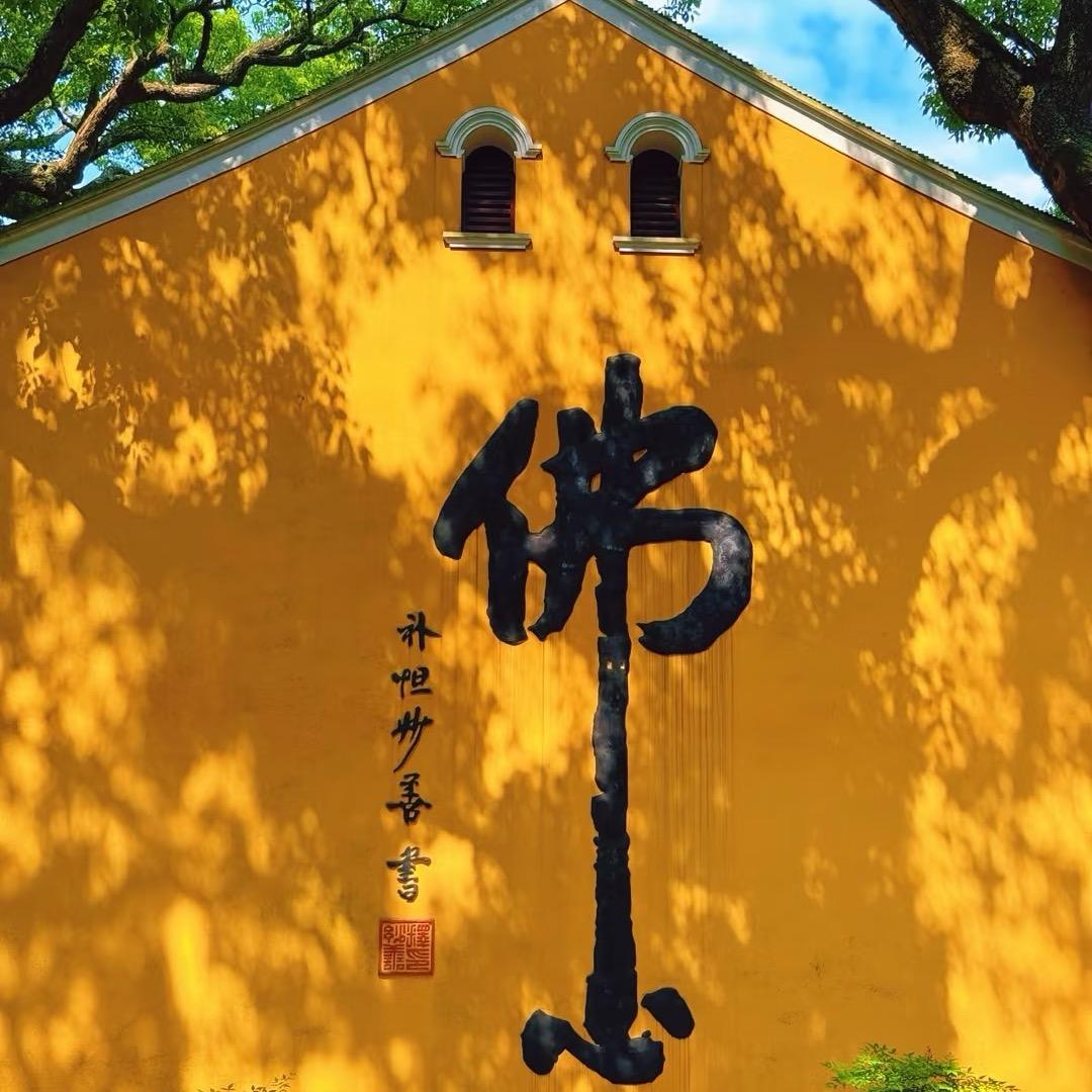 一修 “日行一善”