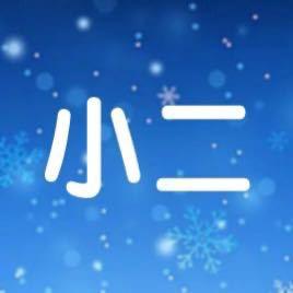 小二啵啵