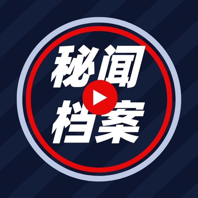 CC秘闻档案