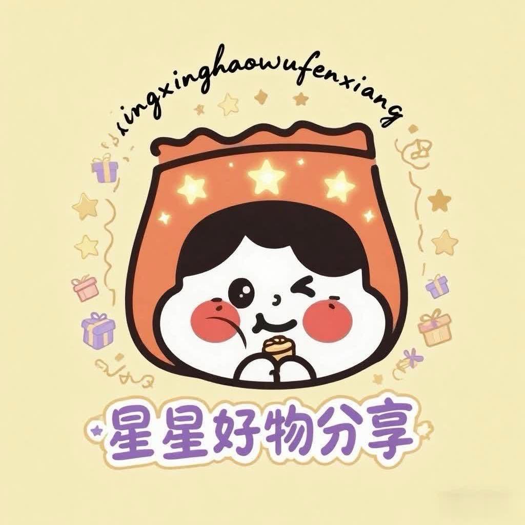 星星好物分享