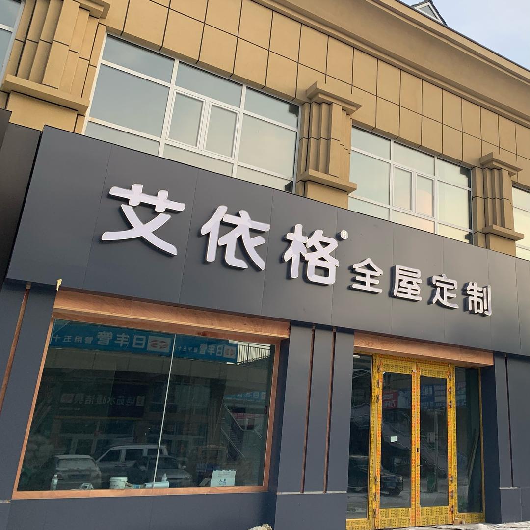 塔城市艾依格轻高整家定制